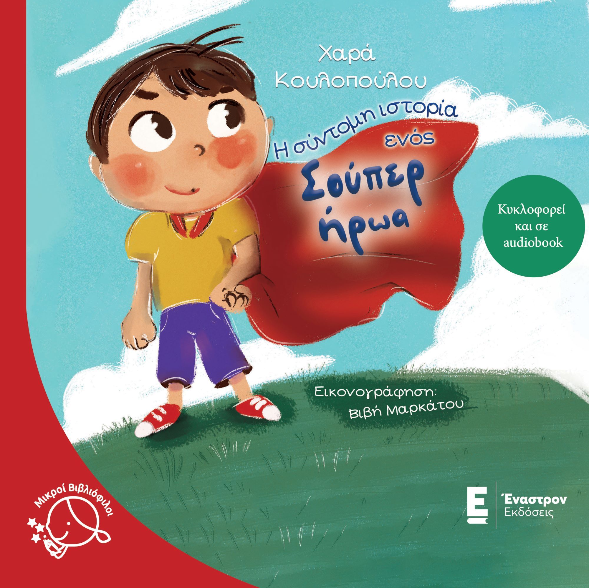 2022, Χαρά  Κουλοπούλου (), Η σύντομη ιστορία ενός σούπερ ήρωα, , Χαρά Κουλοπούλου, Έναστρον